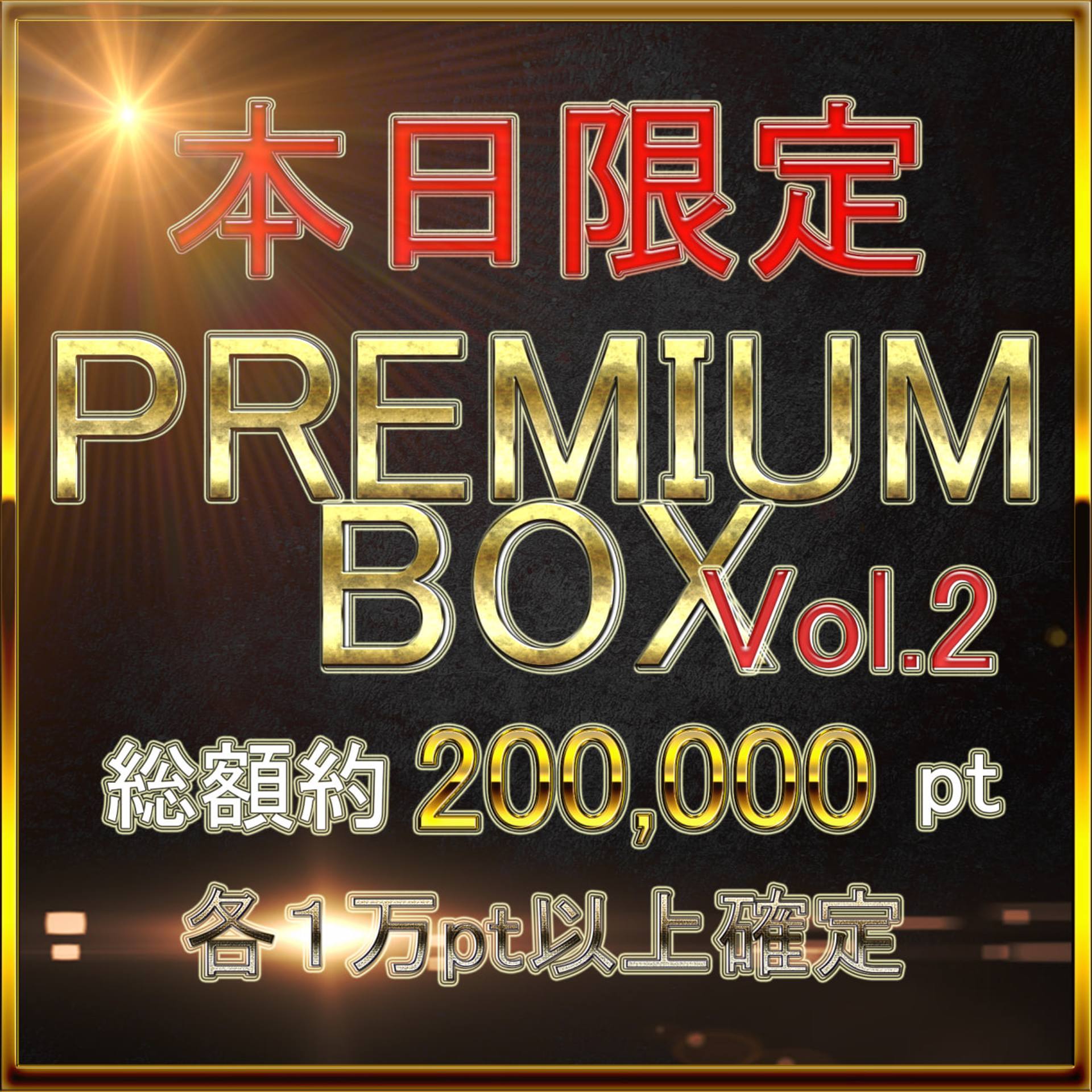 FC2-PPV-3301477 †GW特別復刻†【無・本日限定】先着割。総額20万pt。今週も業界をぶっこわすプレミアムBOX Vol.2。各販売価格ALL10000pt over.AVG15000pt.　特典あり。