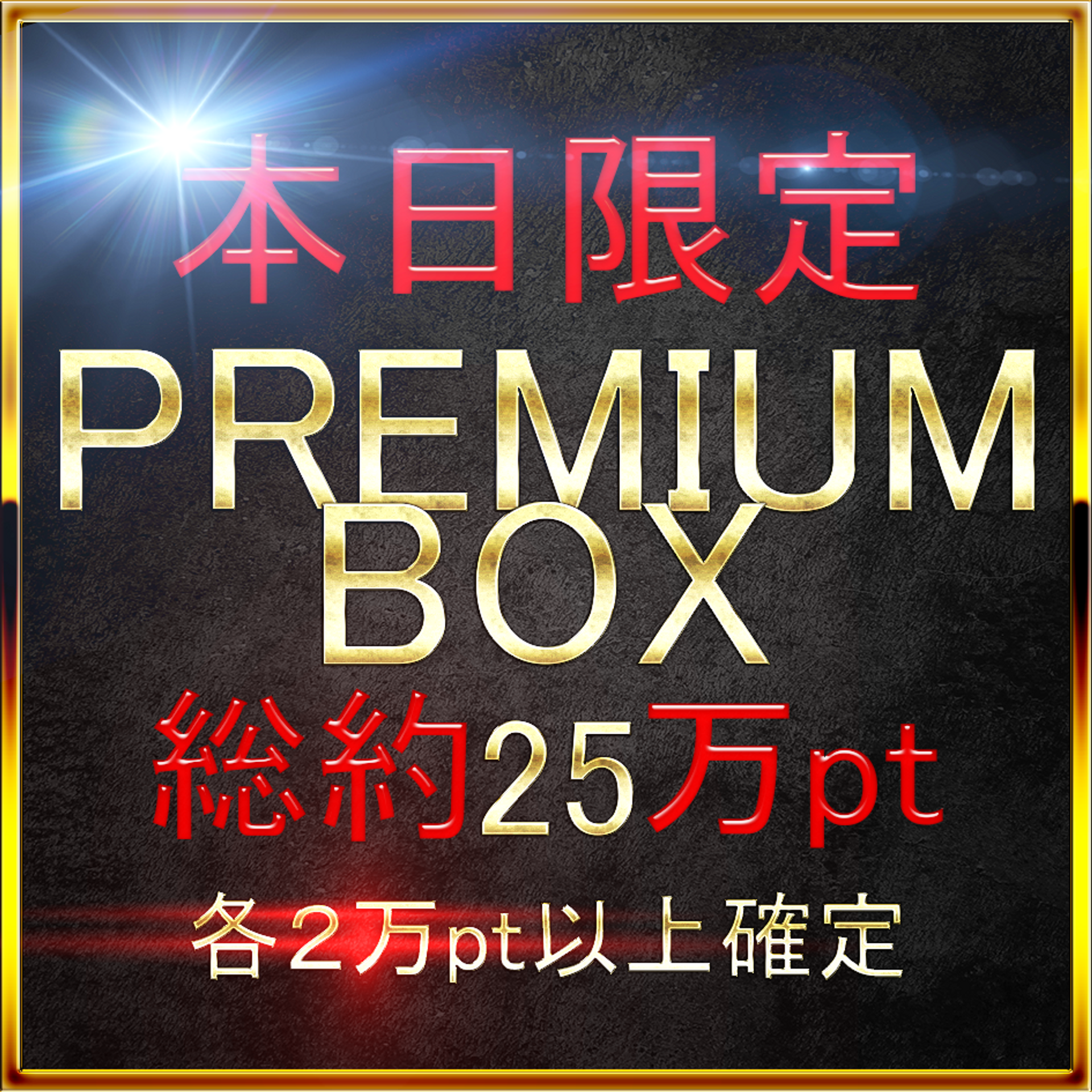 FC2-PPV-3301492 †GW特別復刻†【無・本日限定】先着割　総額25万pt。業界をぶっこわすプレミアムBOX。VOL1　各販売価格ALL20000pt over.MAX30000pt.　約100GB 特典あり。