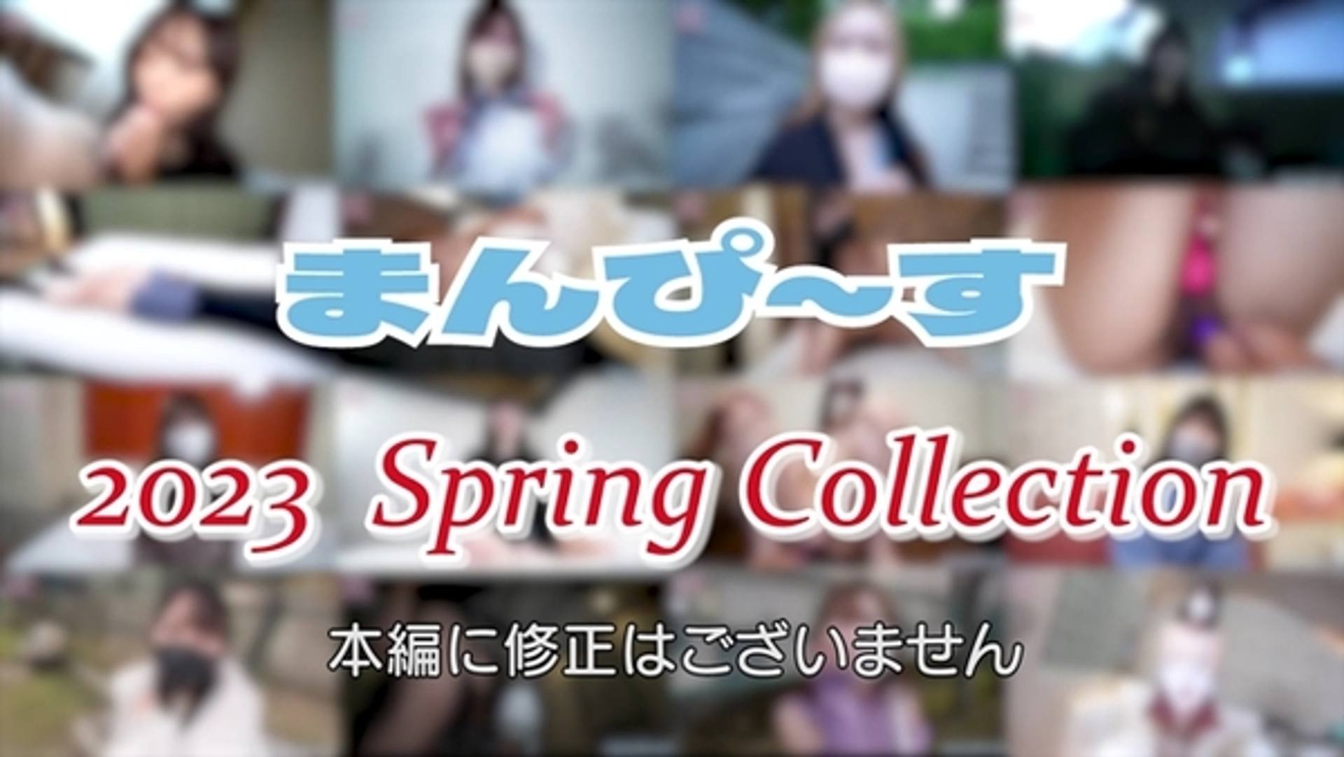 FC2-PPV-3287260 【無修正】まんぴ～す 2023 Spring Collection -春コレ-