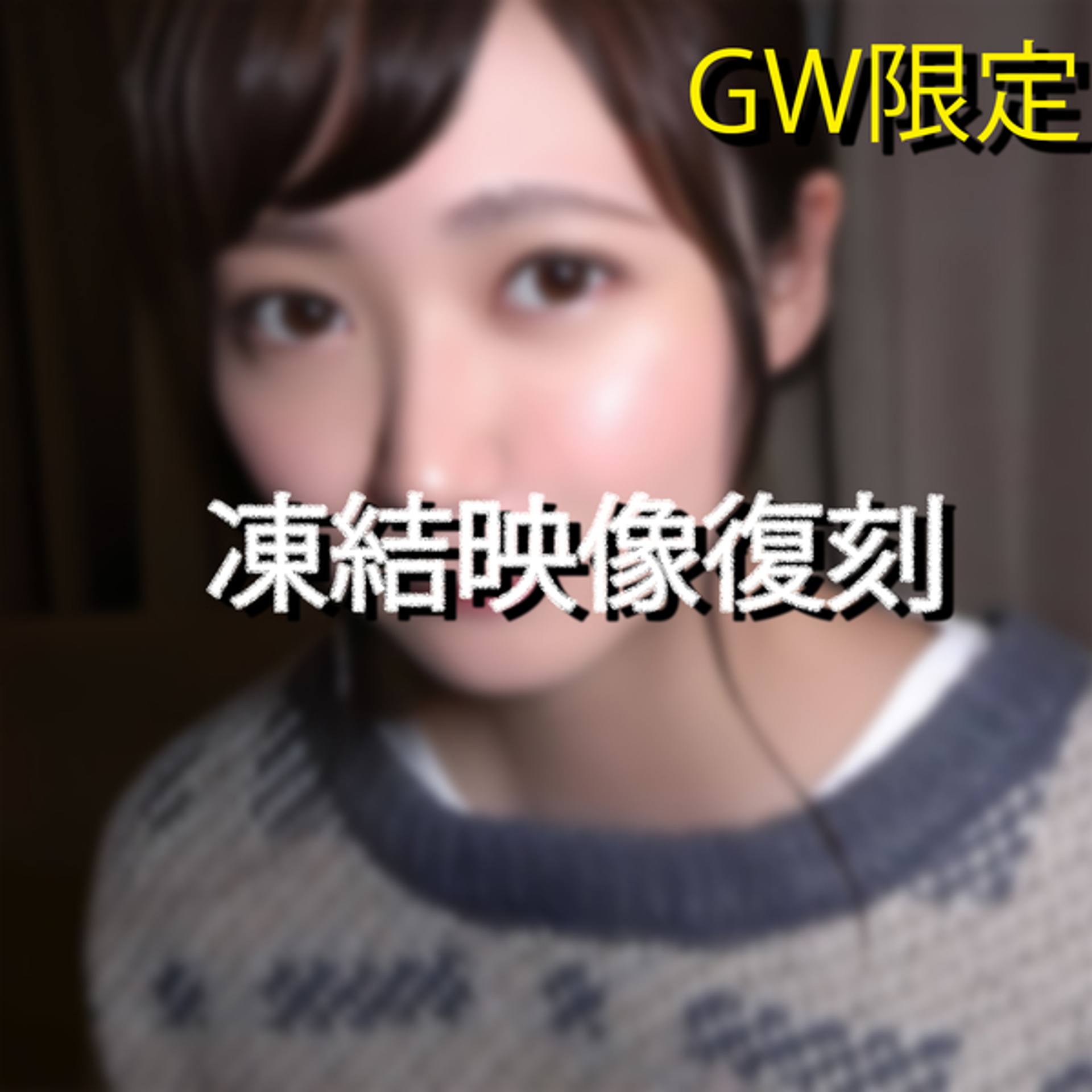 FC2-PPV-3290081 GW限定転載 FC2 PPV 3＊473＊2⚠　大手撮影 .現.役.アイドル 　裁判発展映像