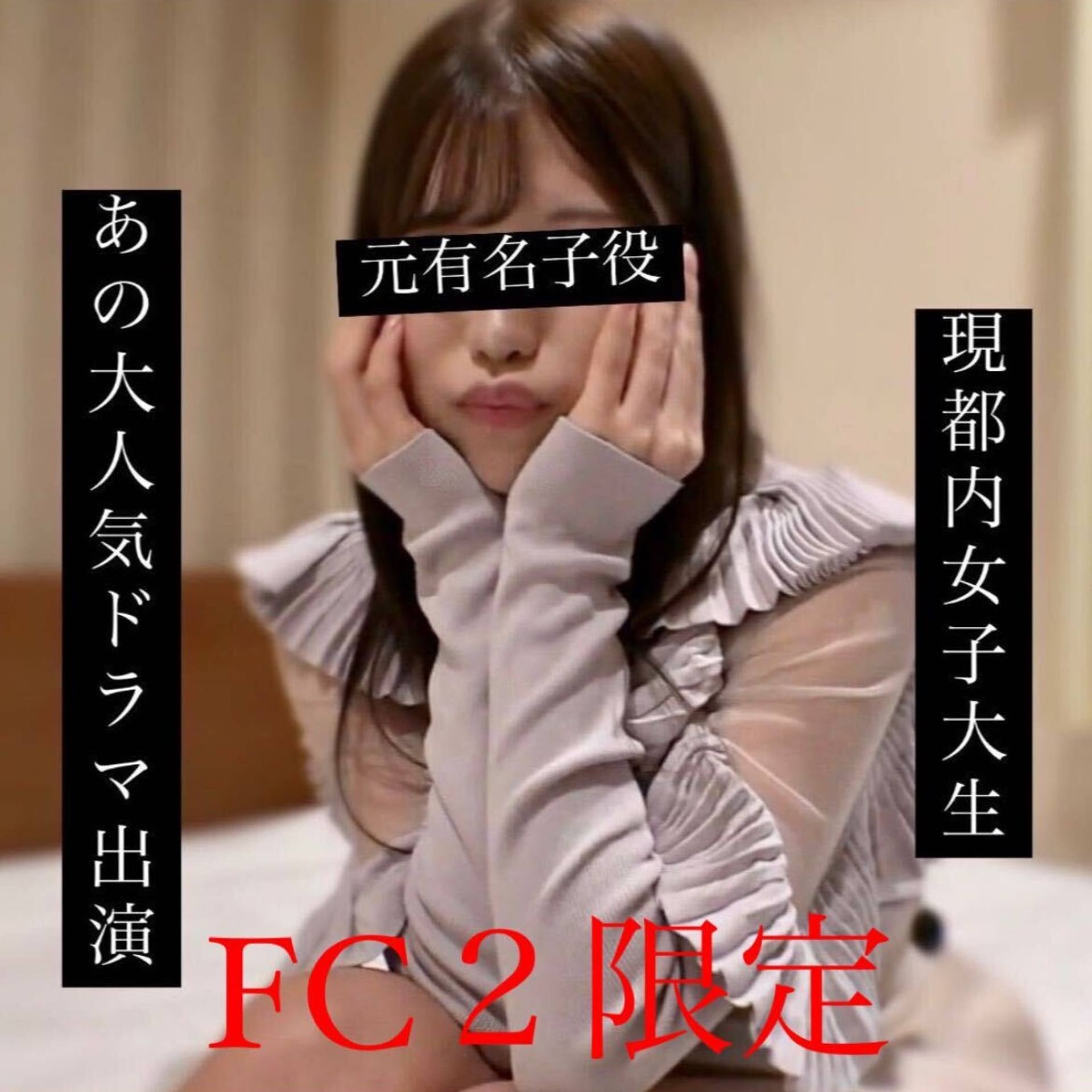 FC2-PPV-3375471 【無許可】大好評のため数量限定再販です。あのドラマに出演していた元子役の方です。有名な方なので即削除の可能性が高いです。ご購入はお早目にお願いいたします。