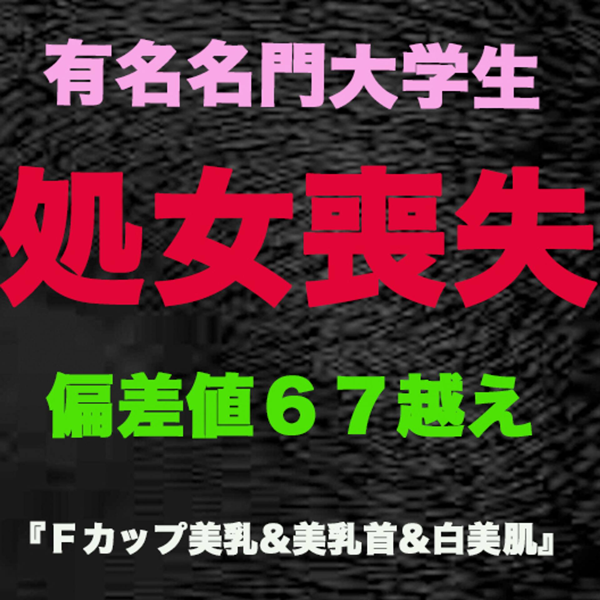 FC2-PPV-3253190 独占販売『処女喪失』、正真正銘の本物の処女喪失！有名名門大学生、偏差値65越えの天才、卒業を控えての、処女喪失！！篠田 麻●子似の、Gカップ美巨乳に中出し！『個人撮影』個撮オリジナル　337人目