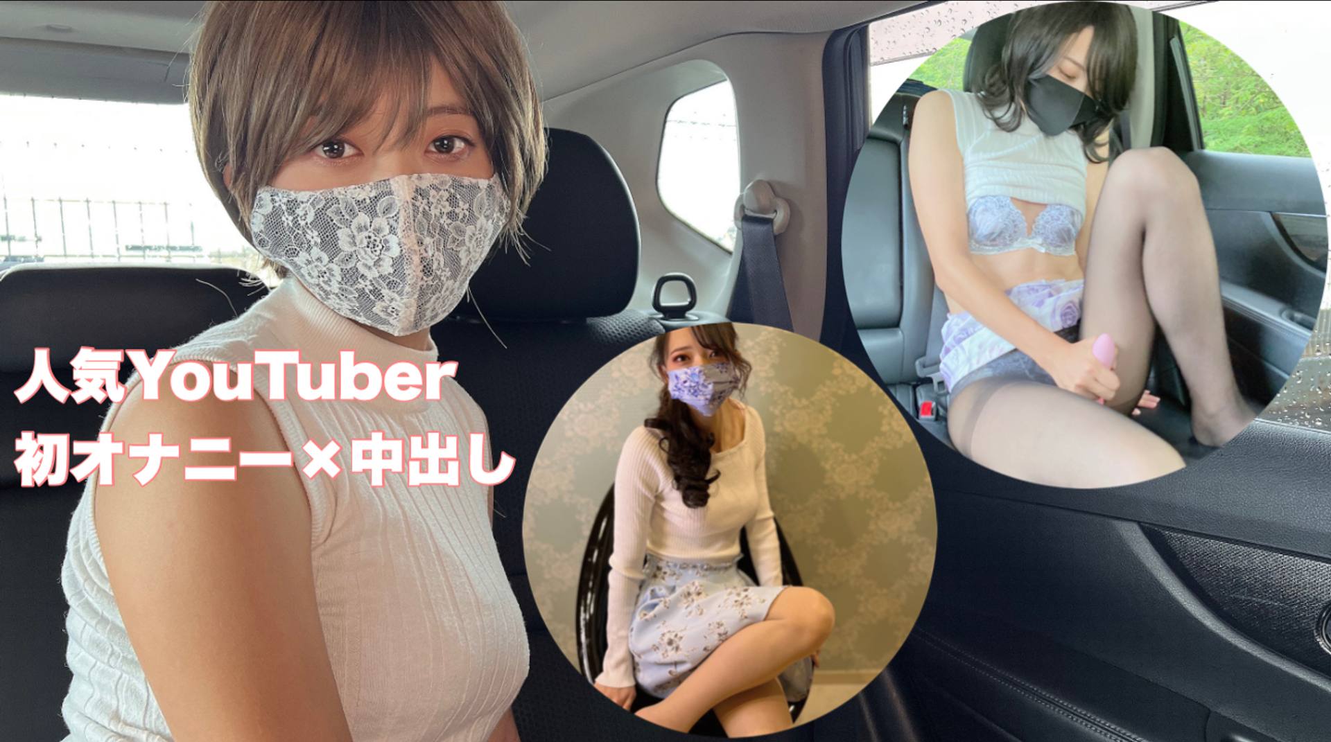 FC2-PPV-3301069 24歳の清楚系素人美人ライバー×Youtuberのあみちゃんの車内オナニー×たっぷり中出し・・・♡毎月10本限定