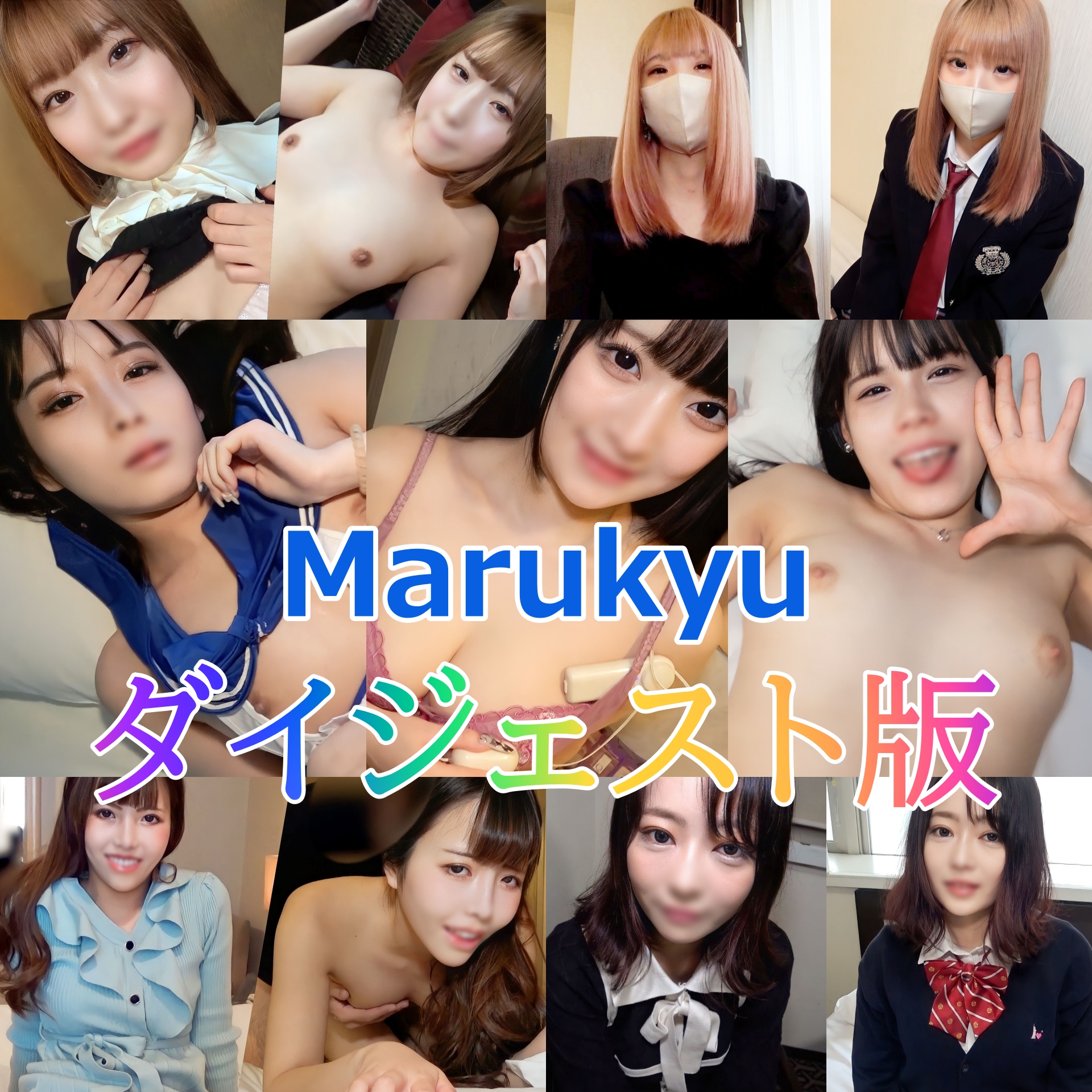 FC2-PPV-3289700 【無修正ｘ個人撮影】Marukyu　～素人娘とのハメ撮り記録～　総集編【ダイジェスト】