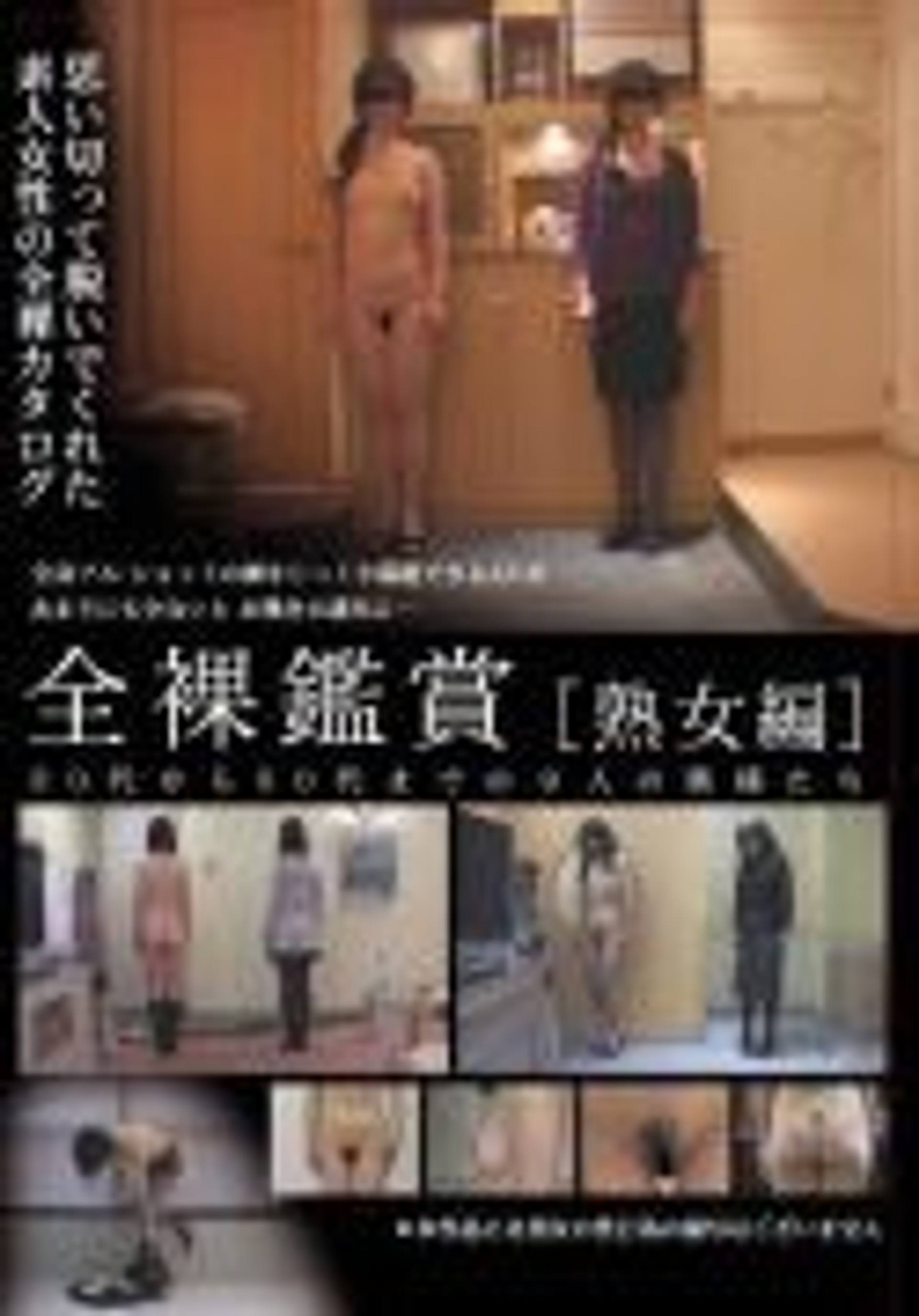 FC2-PPV-846682 全裸鑑賞［熟女編］ PART 2