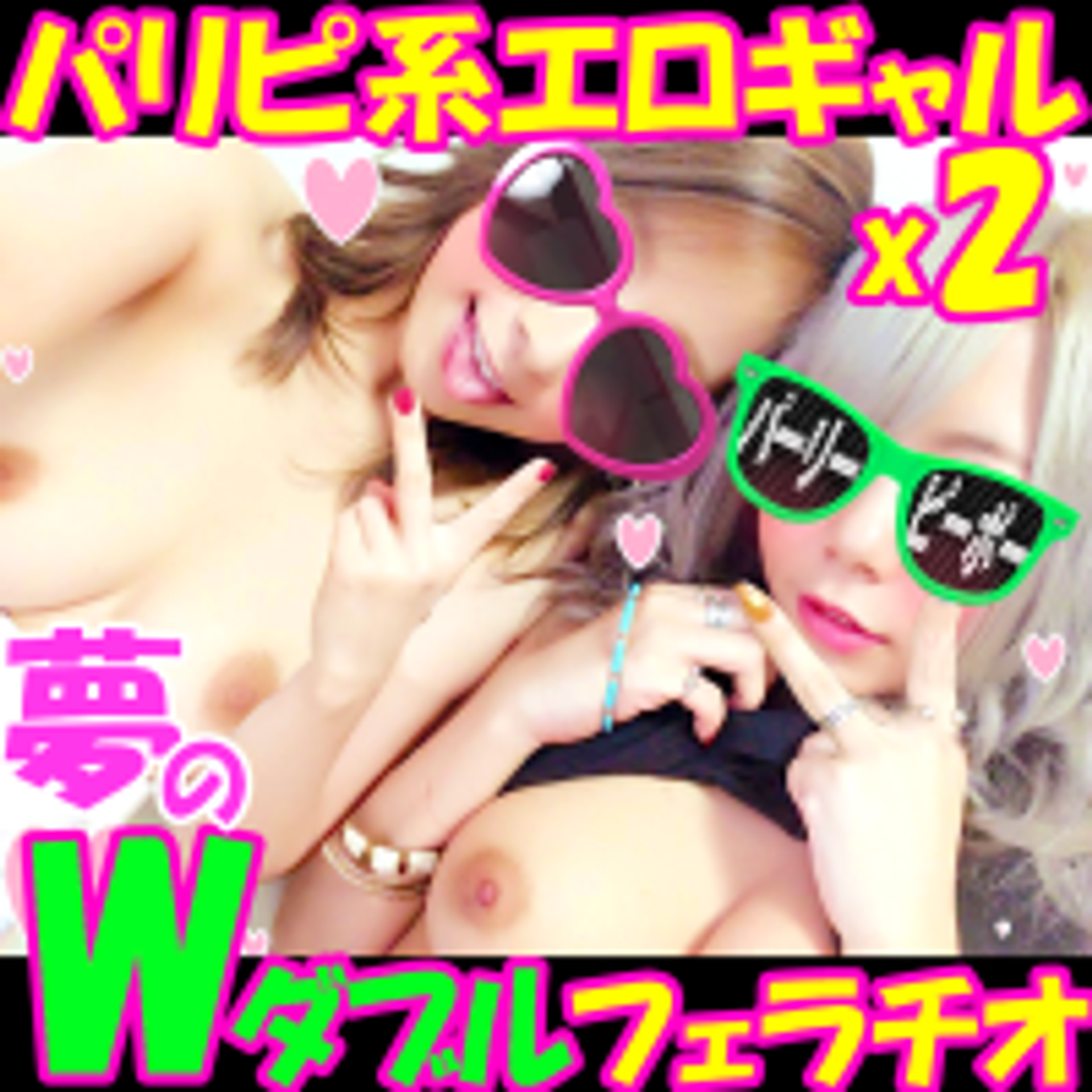 FC2-PPV-767659 【完全300限定】パリピ系ビッチギャル姉妹がエロすぎてけしからん！！美チクビ丸出しでイケメンのピンクちんぽをしゃぶるエロギャル！びゅばっ！と噴水射精！