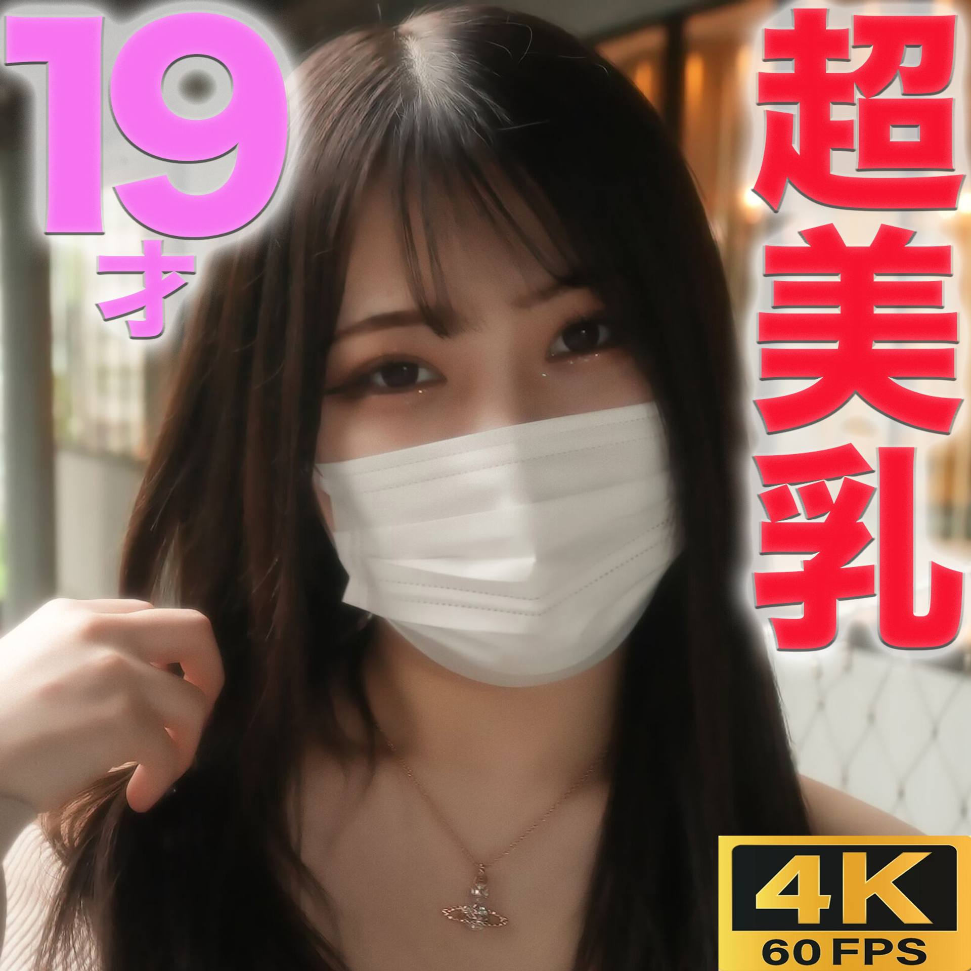 FC2-PPV-3367846 独占販売『完全顔出し』19歳、Eカップ超美巨乳！！くびれボイン、完璧なスタイル抜群美女！のに鬼ピストンで、美乳ボディに絶頂中出し 、完全初撮影『個人撮影』個撮オリジナル３５４人目