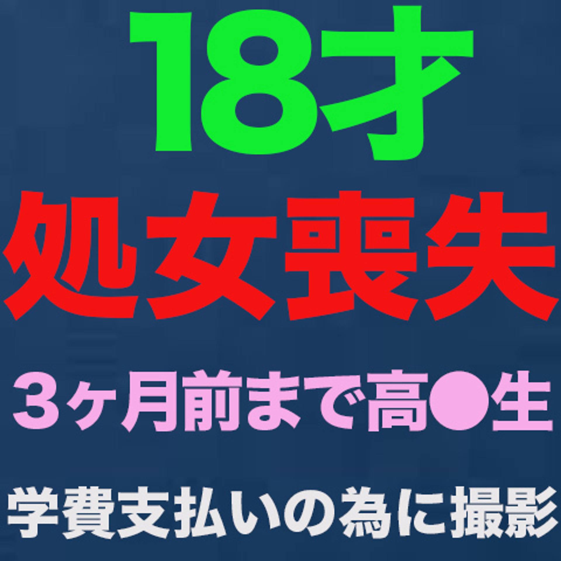 FC2-PPV-3514519 独占販売『処女喪失』、正真正銘の本物の処女喪失！！１８才、３ヶ月前まで高*●*生！！学費の支払いに困って、地方からわざわざ撮影に来ました！！処女喪失で人生初めての中出し、完全初撮影！！『個人撮影』個撮オリジナ