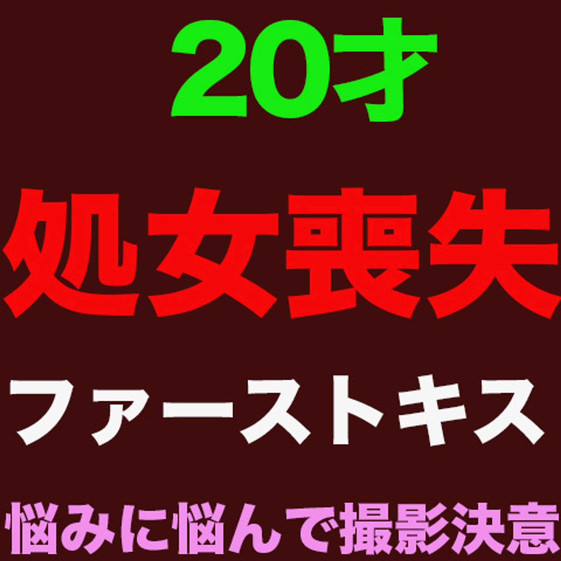 FC2-PPV-3527969 独占販売『**喪失』、正真正銘の本物の**喪失！！一切男性と触れ合ったことがない、20歳の美女！！キス未経験、美巨乳、色白シルキースキン！！ファーストキス、人生初めての中出し、完全初撮影！！『個人撮影』個撮オ