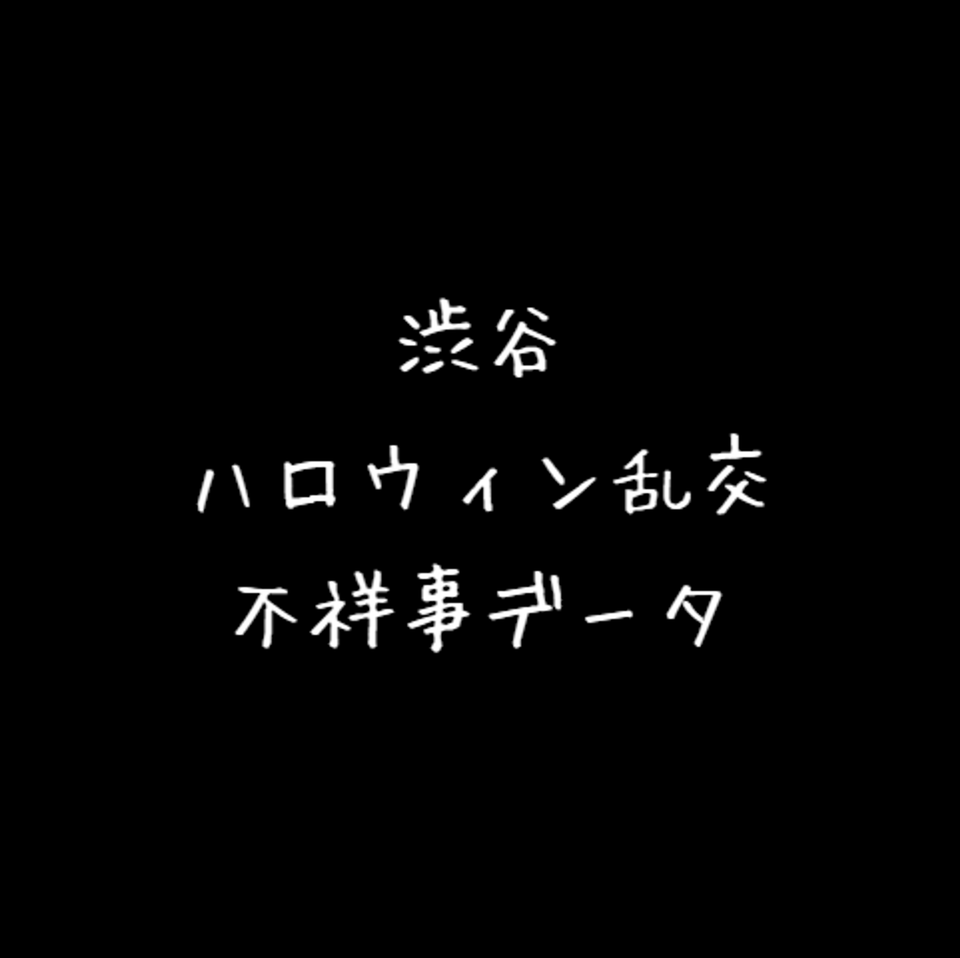 FC2-PPV-3447570 ⚠不祥事データ流出⚠ハロウィン乱交⚠ＪＤ2人が未●年飲●、キメ、乱交の一部始終⚠