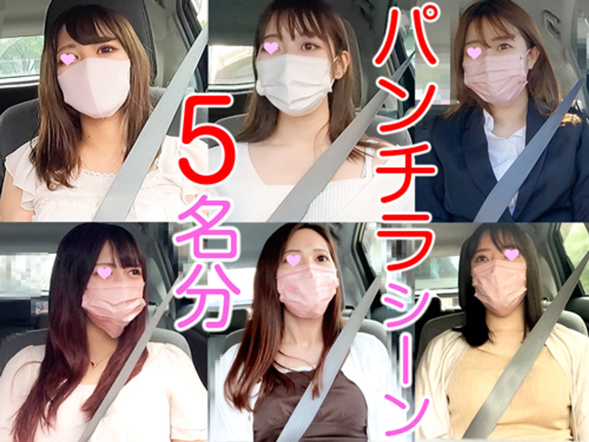 FC2-PPV-3582593 厳選美女5名分♡車内パンチラ隠し撮り特集【切り抜き】**zpynsyo*yp