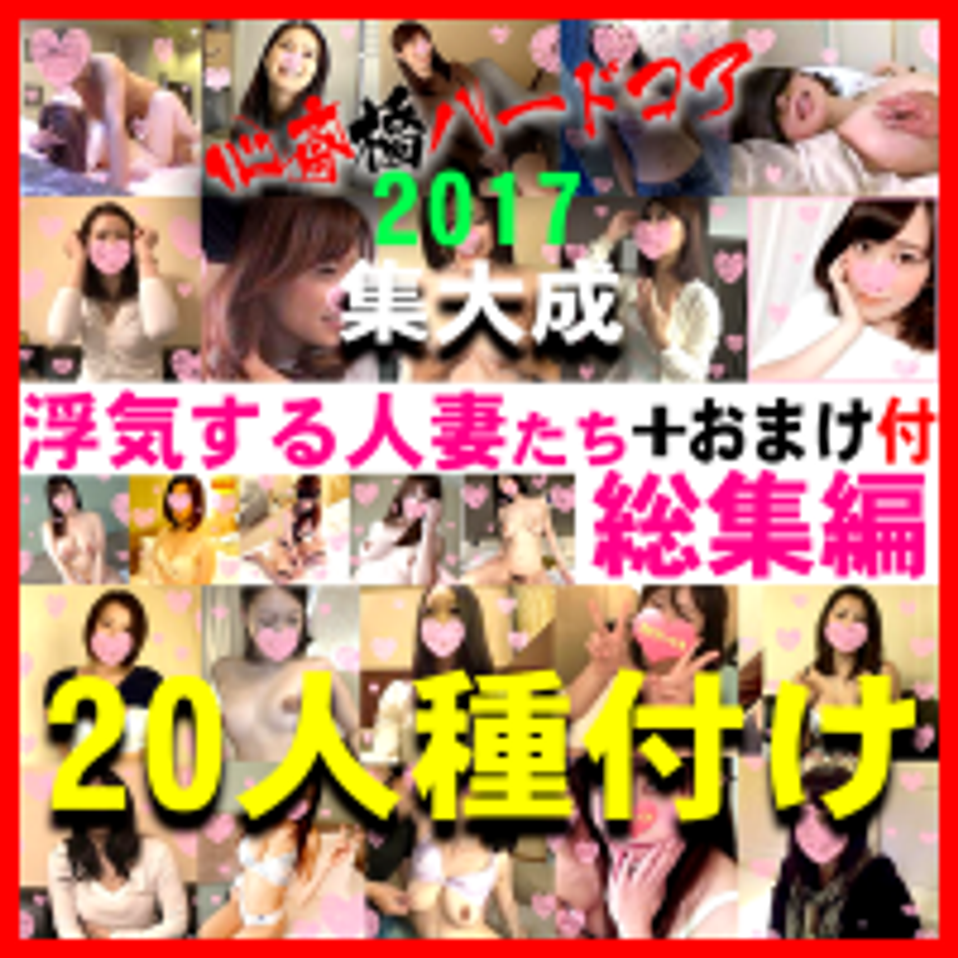 FC2-PPV-736954 【総集編・鬼チンポｘ人妻】心斎橋の御礼動画６　個人撮影２年分の記録　浮気する人妻たち20人徹底攻略総集編スペシャル！導入・完堕ち・種付け～寝取りのすべて【期間限定・個数限定おまけ復活つき】